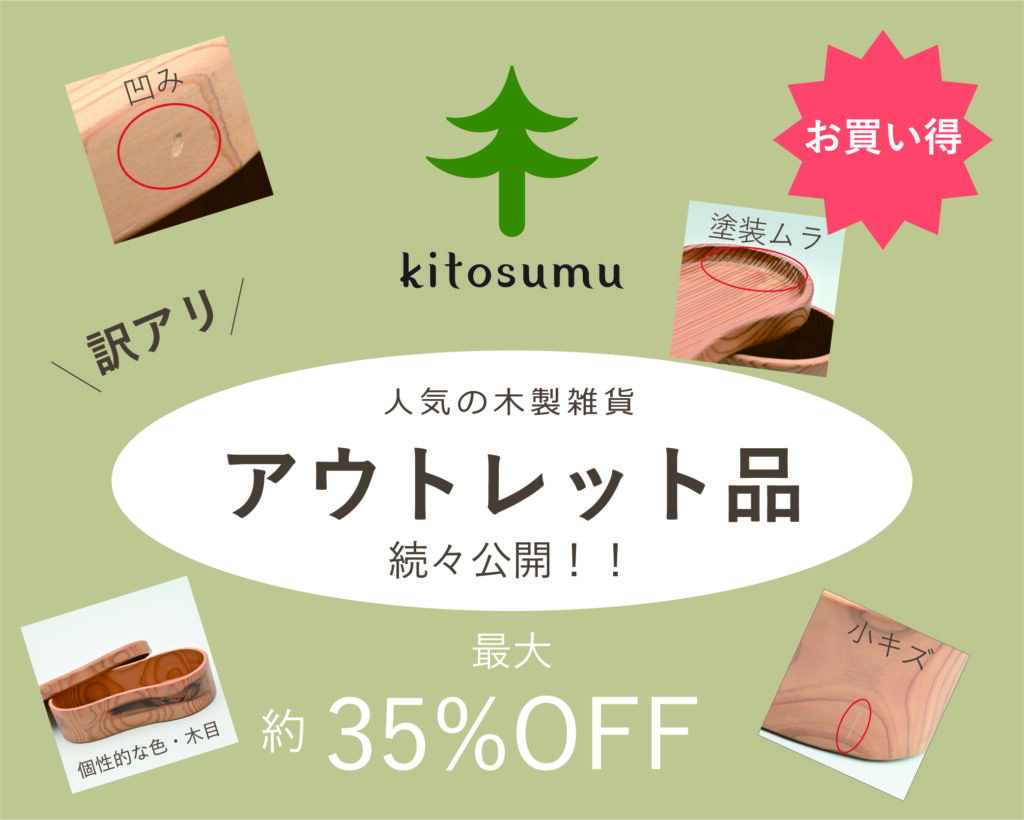 kitosumu訳アリ アウトレット品お買い得